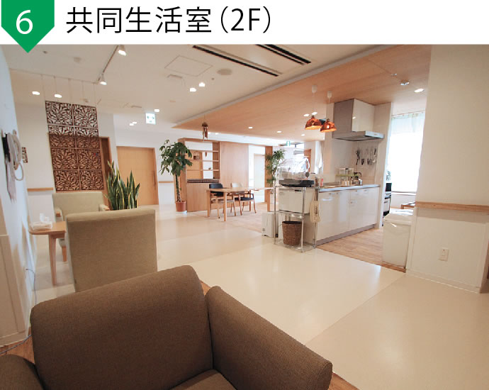 共同生活室2F