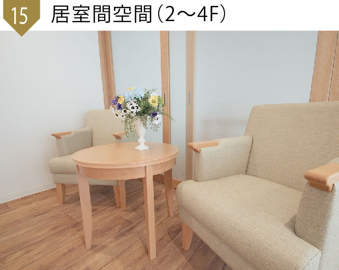 居室間空間2F～4F