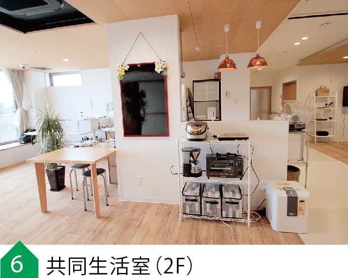 共同生活室2F
