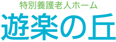 特別老人ホーム遊楽の丘