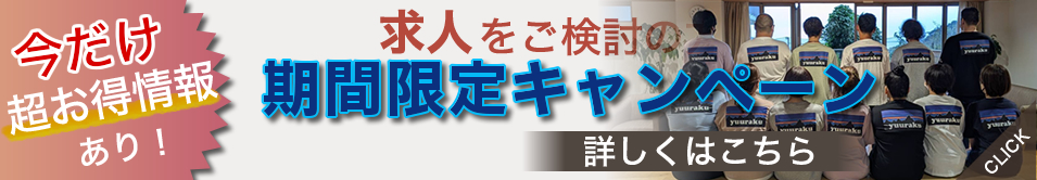 求人限定キャンペーン